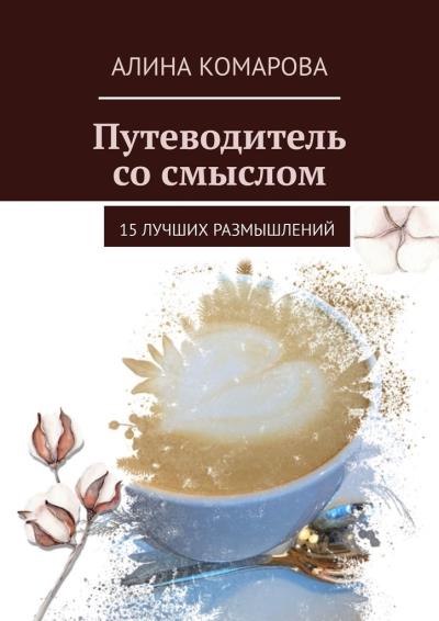 Книга Путеводитель со смыслом. 15 лучших размышлений (Алина Комарова)